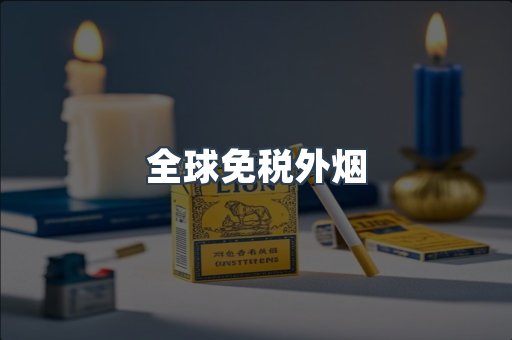 全球免税外烟