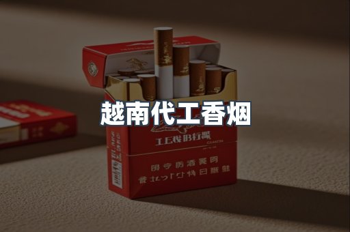越南代工香烟