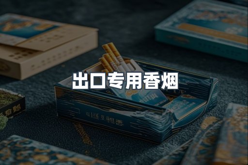 出口专用香烟